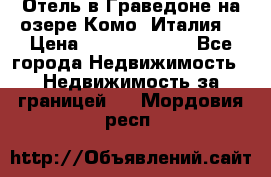 Отель в Граведоне на озере Комо (Италия) › Цена ­ 152 040 000 - Все города Недвижимость » Недвижимость за границей   . Мордовия респ.